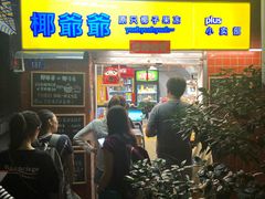 门面-椰爺爺·椰子冻砵仔糕