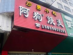 门面-阿狗烧麦(交通局店)