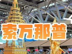 -曼谷素万那普国际机场
