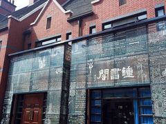 -钟书阁(松江泰晤士小镇店)