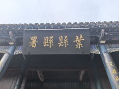 -叶县县衙博物馆景区