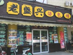-徐盛兴手工点心(川沙店)