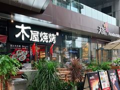 门面-木屋烧烤(龙湖天街店)