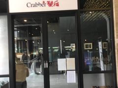 门面-蟹后Crabber(水悦城店)