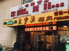 门面-牛街·马辈儿涮肉(牛街二店)