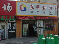 门面-春明狗肉馆(经开一区店)
