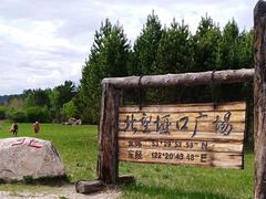 -北极村旅游风景区