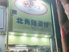 -利强记北角鸡蛋仔(弥敦道店 )