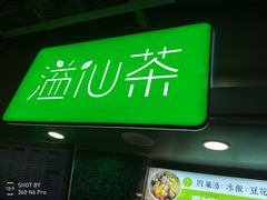 门面-溢仙茶(中防万宝城店)