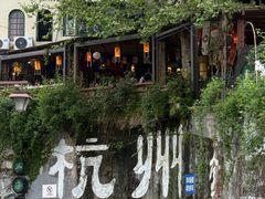 -马灯部落·西湖边的创意山景餐厅(虎跑动物园店)