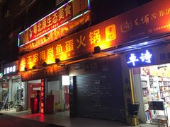 -章记正宗南岗鱼蛋火锅