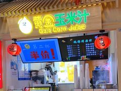 -黄金玉米汁(悠方店)