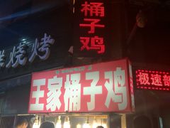 -清真·王家桶子鸡