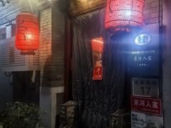 -束河人家(南锣鼓巷店)
