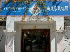 -尼玛藏家风味园(阿山食城店)