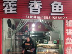 门面-老字号怡玺·藿香雅鱼(20年雅安店)