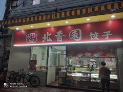 -北香园饺子馆(锦华路店)