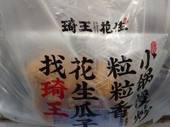 -琦王花生(中央商场店)