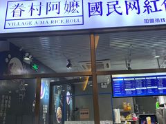 门面-眷村阿嬷(花城汇店)