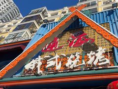 -通海俄式烧烤·俄罗斯大串(嵩山路店)