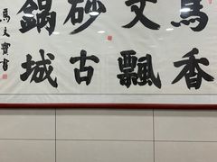 -清真·马文砂锅大全(麦苋街店)