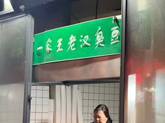 -越香王老汉臭豆腐