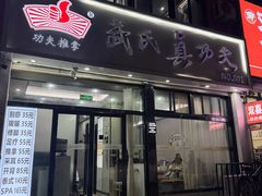 -武氏真功夫(第1店·方中圆店)