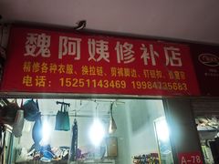 -魏阿姨裁缝修衣改衣店