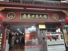 -原巷口鱼丸店(龙头路外卖店)