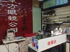 -东方眼镜(打浦桥田子坊店)