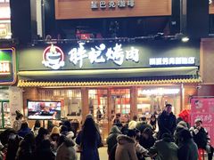 -胖记烤肉(江汉路店)