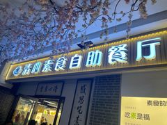 -清心素食自助餐厅(夫子庙店)