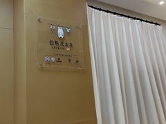 -白熊洗衣社(高岛屋店)