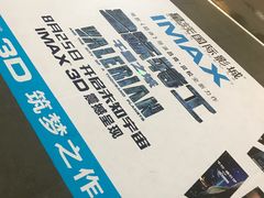 -星轶IMAX影城(九亭U天地旗舰店)