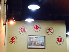 -东镇老火锅(长春路首店)
