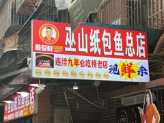 -最爱鲜巫山纸包鱼(解放碑总店)