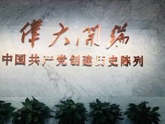 -中共一大纪念馆