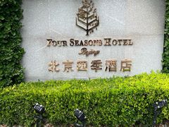 -北京四季酒店