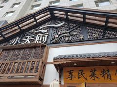 -小天厨民间菜馆(深圳街店)