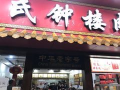 门面-蓝氏钟楼肉粽
