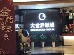 -大世界影城(无锡江南大悦城IMAX激光店)