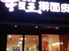 门面-十三朝牛馍王擀面皮(骡马市店)