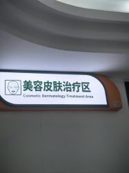 -上海宏康医院·医疗美容科