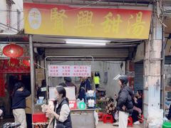 -贤兴甜汤