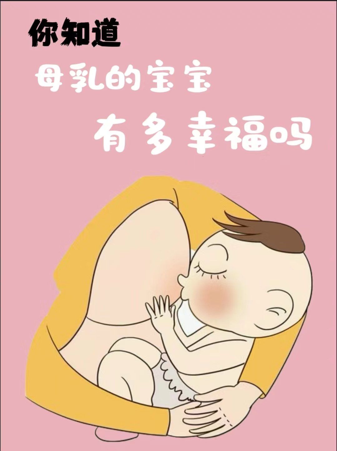吃母乳的宝宝有多幸福