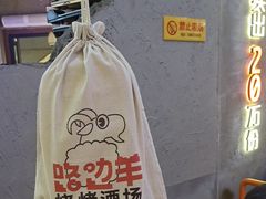 -路边羊烧烤酒场(宝带路店)