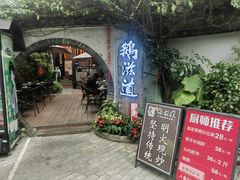 -鹅滋道(甘坑古镇店)