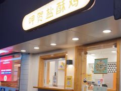 门面-呷贺盐酥鸡(抄纸巷店)