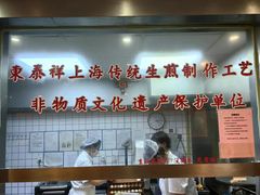 -东泰祥生煎馆(陕西南路店)