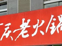-正南齊北重庆老火锅(光华村直营店)